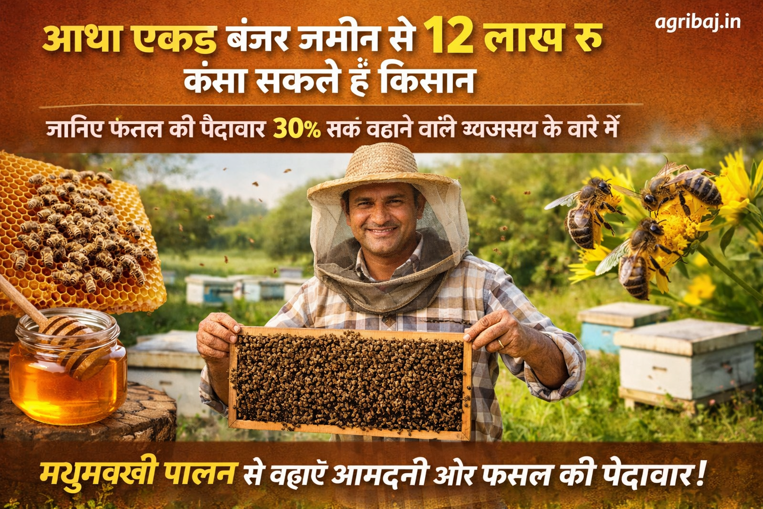 मधुमक्खियों