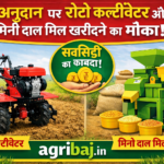 Firefly gpt image अनुदान पर रोटो कल्टीवेटर और मिनी दाल मिल खरीदने का मौका agribaj.in 334614