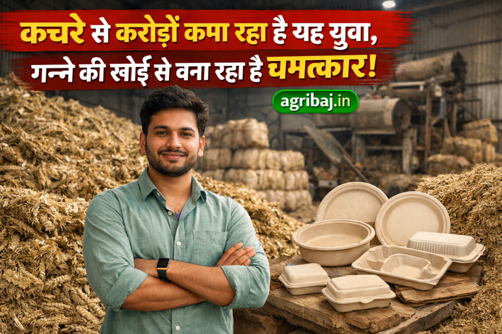 कचरे से करोड़पति बना यह युवा! जानिए गन्ने की खोई का बिज़नेस मॉडल