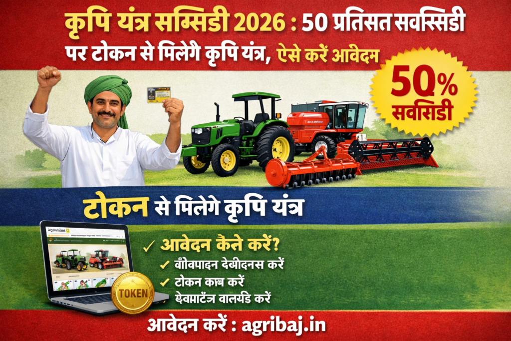 कृषि यंत्र सब्सिडी 2026 : 50 प्रतिशत सब्सिडी पर टोकन से मिलेंगे कृषि यंत्र, ऐसे करें आवेदन 2 Firefly gpt image कृषि यंत्र सब्सिडी 2026 50 प्रतिशत सब्सिडी पर टोकन से मिलेंगे कृषि यंत्र ऐसे करें 334614