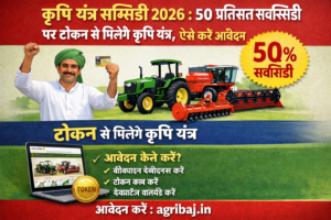 Firefly gpt image कृषि यंत्र सब्सिडी 2026 50 प्रतिशत सब्सिडी पर टोकन से मिलेंगे कृषि यंत्र ऐसे करें 334614