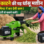 Firefly gpt image चारा काटने की यह धांसू मशीन 5 मिनट में कर देगी काम battry se chalane wali 506486