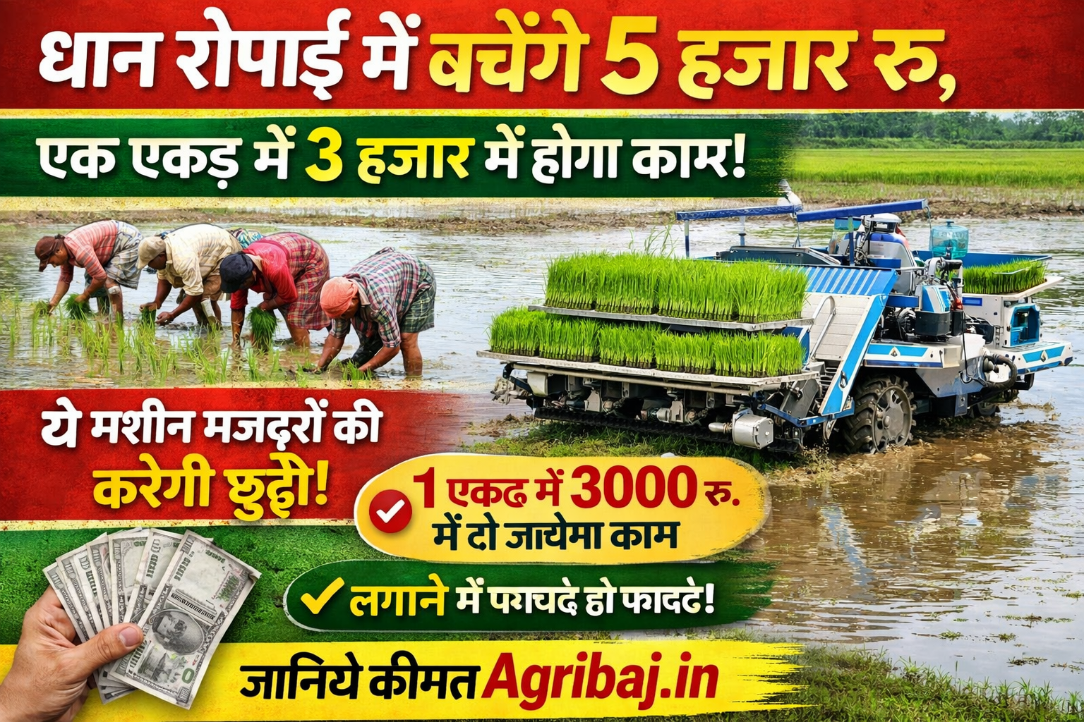Firefly gpt image धान रोपाई में बचेंगे 5 हजार रु एक एकड़ में 3 हजार में होगा काम ये मशीन मजदूरों की कर 353618
