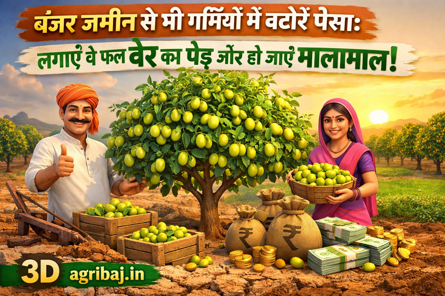 बंजर जमीन से भी गर्मियों में बटोरें पैसा: लगाएं ये फल का पेड़ और हो जाएं मालामाल!