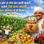 Firefly gpt image बारिश होते ही बोये बेल वाली फसलें बन जायेंगे पैसे वाला आदमी दोगुना मुनाफा ले रहे कि 371224