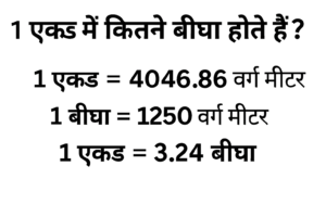 1 एकड़ में कितने बीघा होते हैं Step by Step पूरी जानकारी