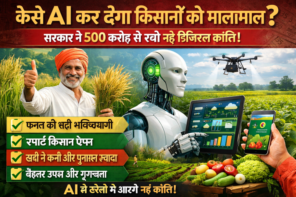 कैसे AI कर देगा किसानों को मालामाल? सरकार ने 500 करोड़ से रची नई डिजिटल क्रांति!