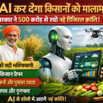 AI कर देगा किसानों को मालामाल सरकार ने 500 करोड़ से रची नई डिजिटल क्रांति