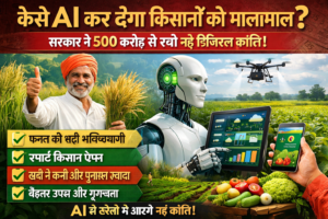 AI कर देगा किसानों को मालामाल सरकार ने 500 करोड़ से रची नई डिजिटल क्रांति