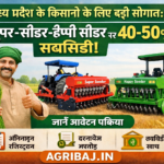 Firefly gpt image मध्य प्रदेश के किसानों के लिए बड़ी सौगात सुपर सीडर हैप्पी सीडर पर 40 50 सब्सिडी जा 172988