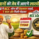 किसानों की जेब में आएंगे लाखों RBI ने KCC लोन की डेडलाइन बढ़ाई 1 साल और मिली