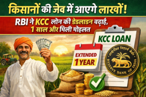 किसानों की जेब में आएंगे लाखों RBI ने KCC लोन की डेडलाइन बढ़ाई 1 साल और मिली