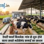 डेयरी फार्म बिजनेस गांव से शुरू होने वाला सबसे भरोसेमंद कमाई का साधन